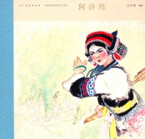 中国连环画名家名作  阿诗玛