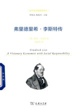 弗里德里希·李斯特传