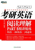 考研英语阅读理解PART B精讲精练