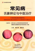 常见病舌象辨证与中医治疗