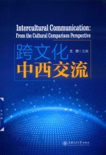 跨文化中西交流