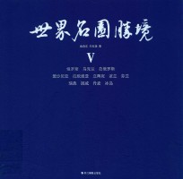 世界名园胜境  5