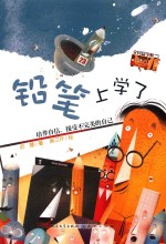 “文具盒学校”系列丛书  铅笔上学了