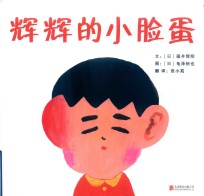 启发精选世界优秀畅销绘本  辉辉的小脸蛋  精装绘本