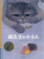 暖房子华人原创绘本  猫先生和小小人