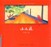 社会主义核心价值观画本  小木屐