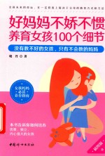 好妈妈不娇不惯养育女孩100个细节  插图版