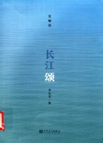 长江颂