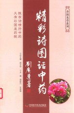 杏林本草系列  精彩诗图话中药