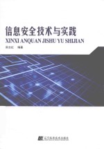 信息安全技术与实践