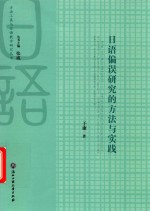 日语偏误研究的方法与实践