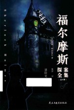 福尔摩斯探案全集  冒险史