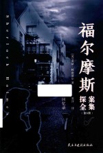 福尔摩斯探案全集  回忆录