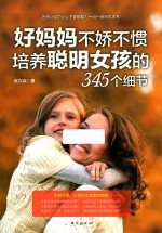 好妈妈不娇不惯培养聪明女孩的345个细节