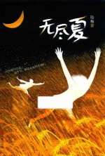 无尽夏