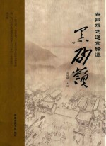 古州平定通京驿道：黑砂岭