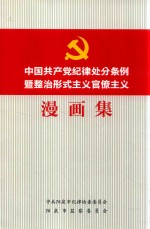 中国共产党纪律处分条例暨整治形式主义官僚主义漫画集