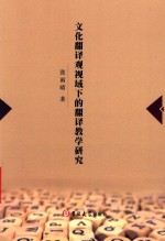 文化翻译观视域下的翻译教学研究