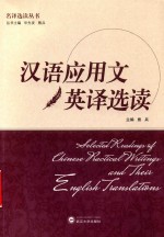 汉语应用文英译选读