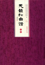 天韵社曲谱  上