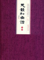 天韵社曲谱  下