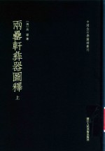 两罍轩彝器图释  上
