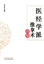 医经学派推拿术讲稿