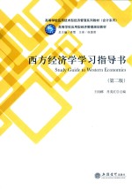西方经济学学习指导书  第2版