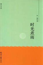 时光煮雨 电子书封面