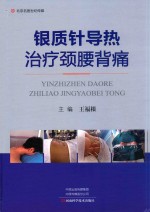 银质针导热治疗颈腰背痛