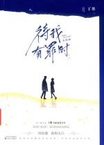 待我有罪时  大结局 电子书封面