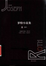 罗特小说集  8