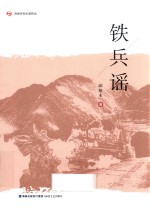 铁兵谣 电子书封面