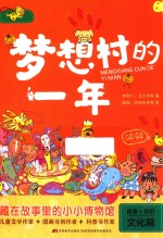 梦想村的一年