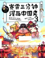 赛雷三分钟漫画中国史  3