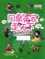 同桌冤家走天下  漫游德国童话大道