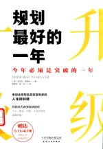 规划最好的一年
