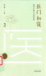 医门初窥  2  临证心得与失验反思