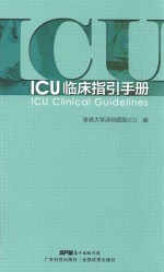 ICU临床指引手册