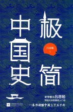 极简中国史