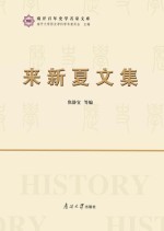 来新夏文集
