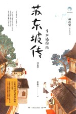 苏东坡传