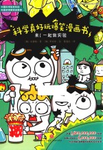 科学真好玩爆笑漫画书  来！一起做实验