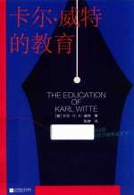 卡尔·威特的教育