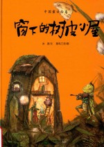 窗下的树皮小屋