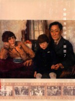 中国现当代油画·雕塑  7