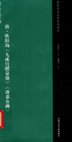 唐·欧阳询《九成宫醴泉铭》《虞恭公碑》