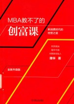 MBA教不了的创富课