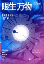 眼生万物  看见看不见的视界