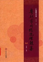 粤剧常用传统锣鼓集